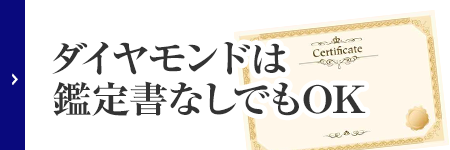 ダイヤモンドは鑑定書なしOK