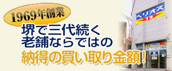 老舗ならではの納得の買い取り金額