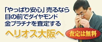 やっぱり安心。売るならヘリオス大阪