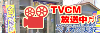 TVCM放送中