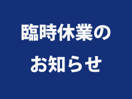 臨時休業のお知らせ